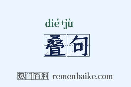 叠句是什么意思的图片